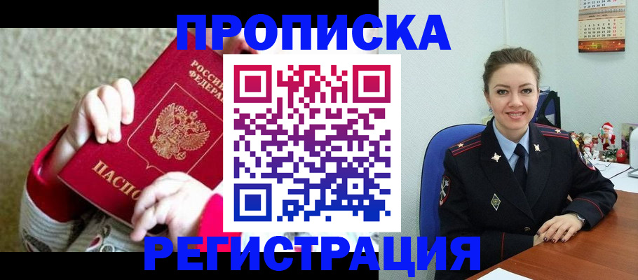 прописка 2025 в Черноголовке